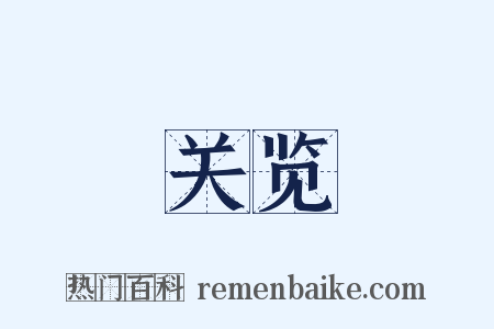 关览是什么意思的图片